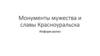 Монументы мужества и славы Красноуральска