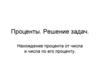 Проценты. Решение задач