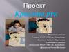 Проект красота рук