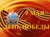 9 мая - День победы