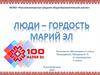 Люди - гордость Марий Эл