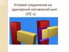 Угловое соединение на одинарный несквозной шип (УC-1)