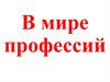 В мире профессий. Пять типов профессий