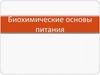 Биохимические основы питания
