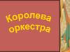 Королева оркестра. Скрипка