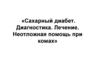 Сахарный диабет. Диагностика. Лечение. Неотложная помощь при комах
