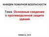 Основные сведения о противодымной защите зданий