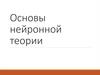 Основы нейронной теории