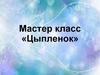 Мастер класс «Цыпленок»