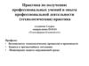 Практика по получению профессиональных умений и опыта профессиональной деятельности (технологическая) практика