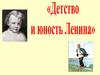 «Детство и юность Ленина»