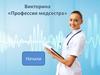 Профессия медицинской сестры. Викторина