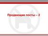 Продающие посты