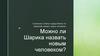 Сочинение. Собачье сердце. Можно ли Шарикова назвать новым человеком