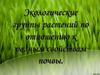 Экологические растений отнашению разным почвы