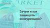 Зачем и как защищать конкуренцию