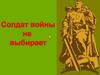 Солдат войны не выбирают