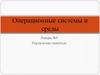 Операционные системы и среды. Управление памятью. Лекция №5