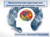 Психологическая характеристика психотической организации личности