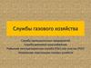 Службы газового хозяйства