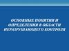 Основные понятия и определения в области неразрушающего контроля