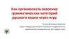 Как организовать освоение грамматических категорий русского языка через игру