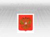 Герб Российской Федерации