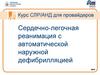 Сердечно-легочная реанимация с автоматической наружной дефибрилляцией