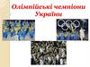 Олімпійські чемпіони України