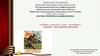 «О Родине, о мужестве, о славе» - презентация к 23 февраля – Дню защитника Отечества