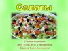 Салаты