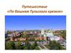Путешествие «По башням Тульского кремля»