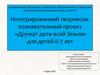 Дружат дети всей Земли. Интегрированный творческипознавательный проект для детей 6-7 лет