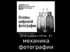 Введение и механика фотографии