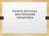 Итоги 2020 года. Внутренняя политика