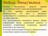 Файлы. Ввод-вывод