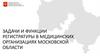 Задачи и функции регистратуры в медицинских организациях Московской области