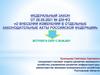 Внесение изменений в отдельные законодательные акты РФ. ФЗ-229