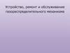 Устройство, ремонт и обслуживание газораспределительного механизма