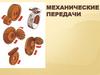 Механические передачи