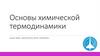 Основы химической термодинамики
