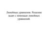 Линейные уравнения. Решение задач с помощью линейных уравнений. 7 класс