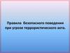 Правила безопасного поведения при угрозе террористического акта