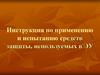 Инструкция по применению и испытанию средств защиты, используемых в ЭУ