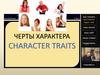 Character traits ( 8 класс)