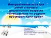 Путешествие по родным просторам Коми края