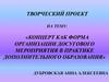 Концерт как форма организации досугового мероприятия в практике дополнительного образования