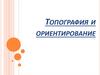 Топография и ориентирование