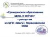 Развитие гражданского образования в образовательных организациях Томской области на 2016-2020 годы