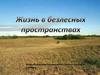 Жизнь в безлесных пространствах